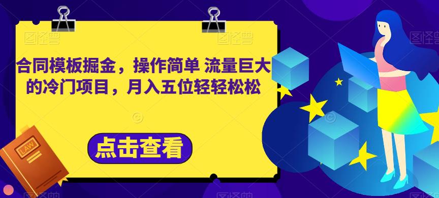 合同模板掘金，操作简单流量巨大的冷门项目，月入五位轻轻松松【揭秘】-先锋思维