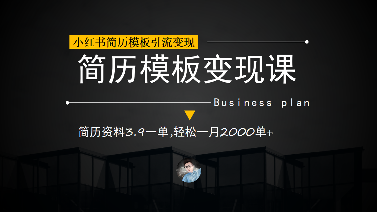 小红书简历模板引流变现课，简历资料3.9一单,轻松一月2000单 （教程 资料）-先锋思维