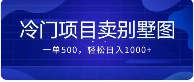 卖农村别墅方案的冷门项目最新2.0玩法 一单500 日入1000 （教程 图纸资源）-先锋思维