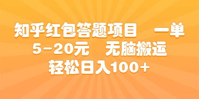 知乎红包答题项目 一单5-20元 无脑搬运 轻松日入100-先锋思维