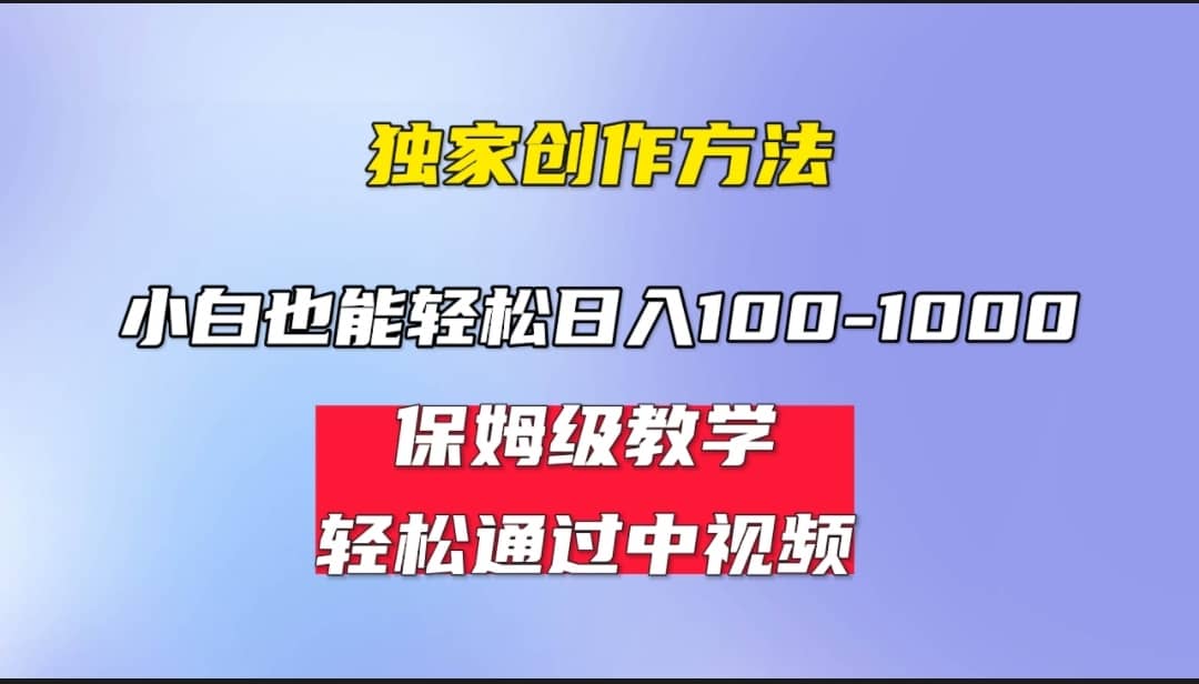 小白轻松日入100-1000，中视频蓝海计划，保姆式教学，任何人都能做到-先锋思维