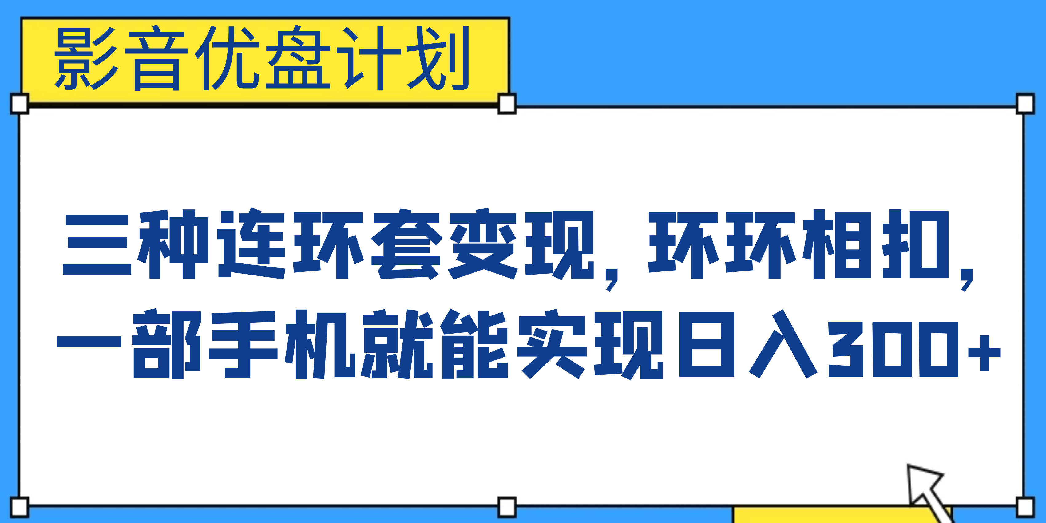 影音优盘计划，三种连环套变现，环环相扣，一部手机就能实现日入300-先锋思维