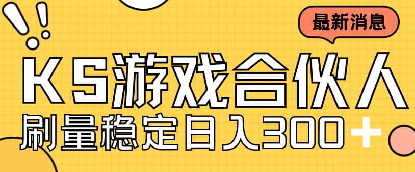 快手游戏合伙人新项目，新手小白也可日入300 ，工作室可大量跑-先锋思维