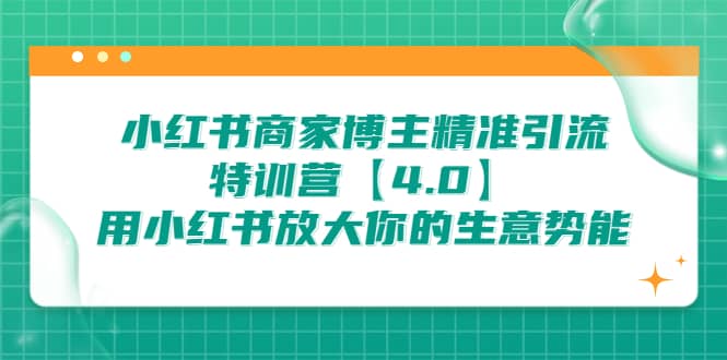 小红书商家 博主精准引流特训营【4.0】用小红书放大你的生意势能-先锋思维