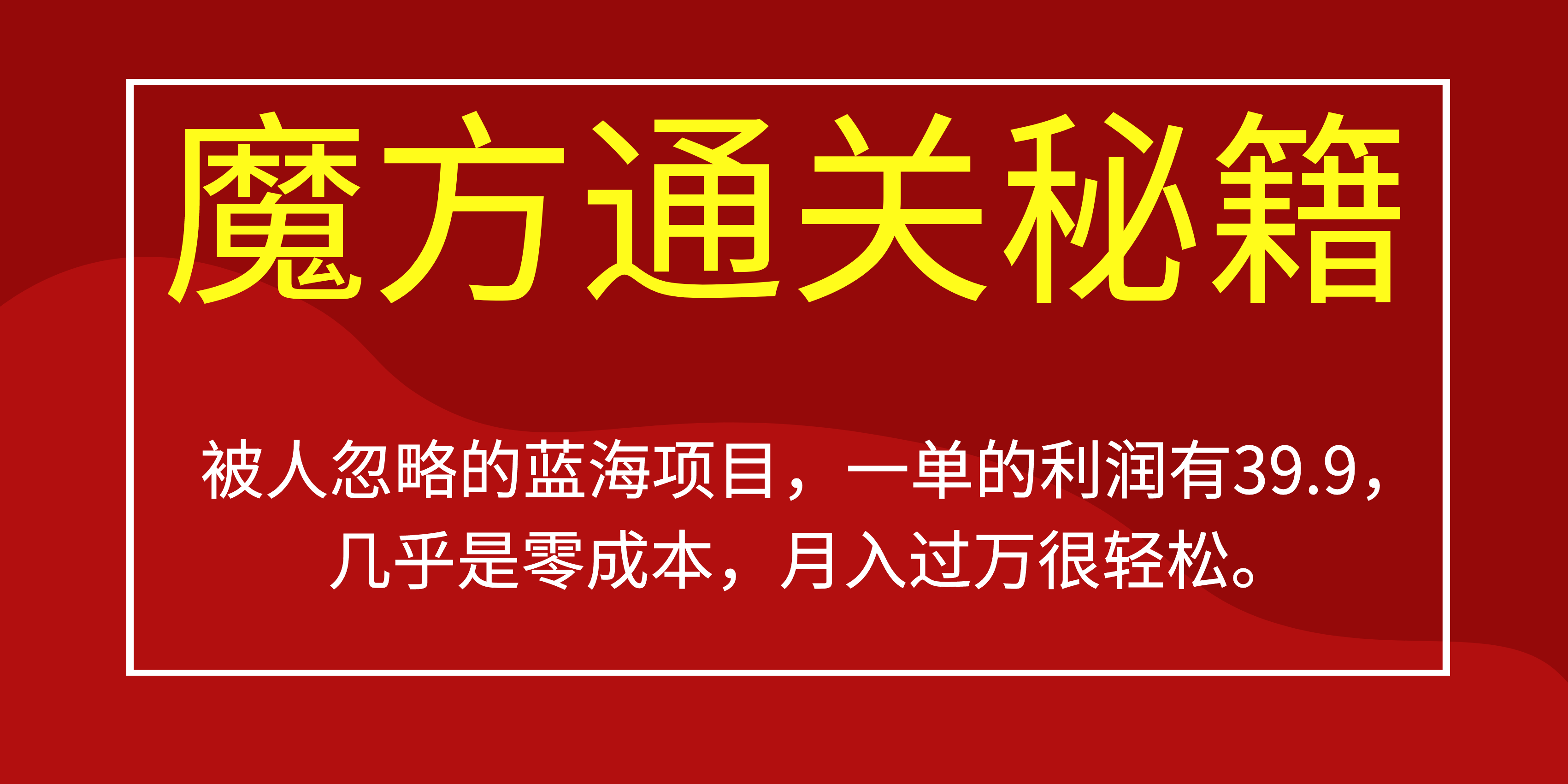 被人忽略的蓝海项目，魔方通关秘籍一单利润有39.9，几乎是零成本-先锋思维