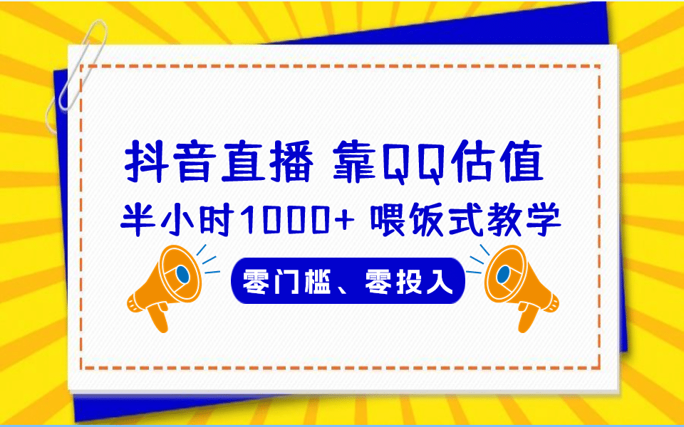 QQ号估值直播 半小时1000 ，零门槛、零投入，喂饭式教学、小白首选-先锋思维