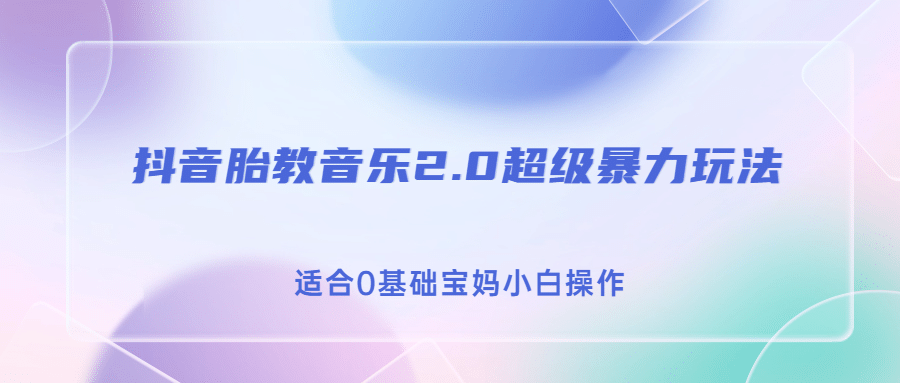 抖音胎教音乐2.0，超级暴力变现玩法，日入500 ，适合0基础宝妈小白操作-先锋思维