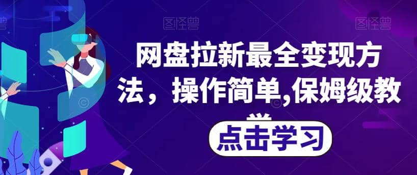 网盘拉新最全变现方法，操作简单,保姆级教学【揭秘】-先锋思维