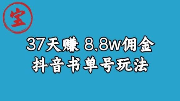 宝哥0-1抖音中医图文矩阵带货保姆级教程，37天8万8佣金【揭秘】-先锋思维