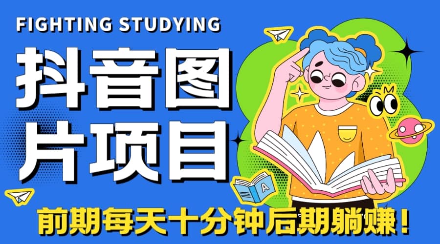 【高端精品】抖音图片号长期火爆项目，抖音小程序变现-先锋思维