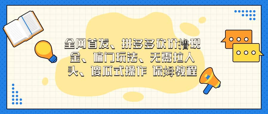 全网首发，拼多多砍价撸现金，偏门玩法，无需拉人头，傻瓜式操作  保姆教程-先锋思维