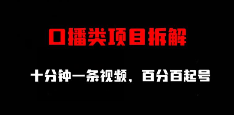 口播类项目拆解，十分钟一条视频，百分百起号-先锋思维