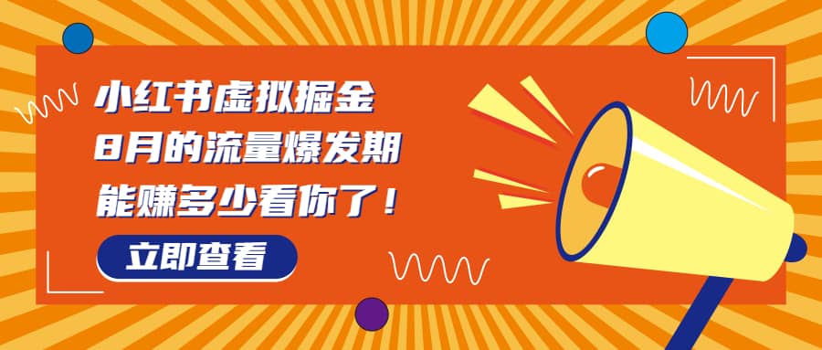 8月风口项目，小红书虚拟法考资料，一部手机日入1000 （教程 素材）-先锋思维