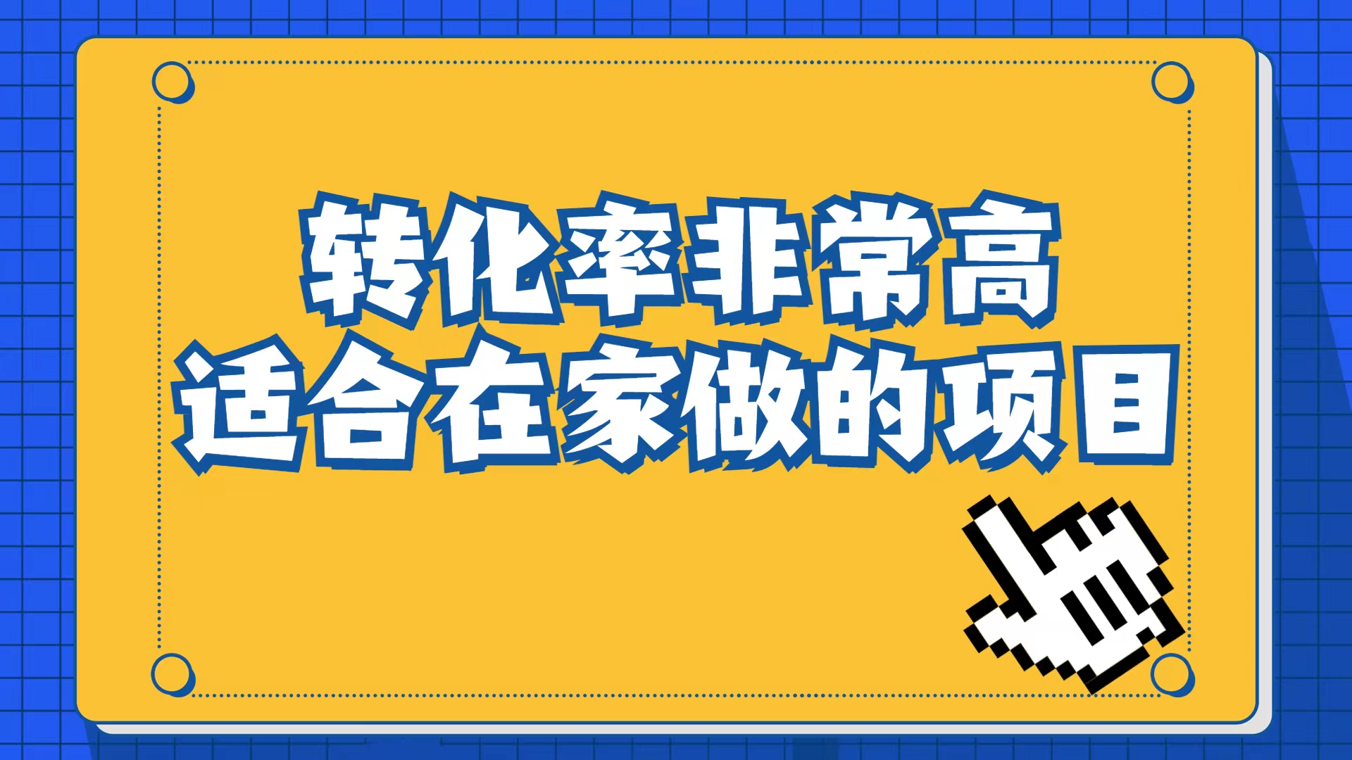 小红书虚拟电商项目：从小白到精英（视频课程 交付手册）-先锋思维