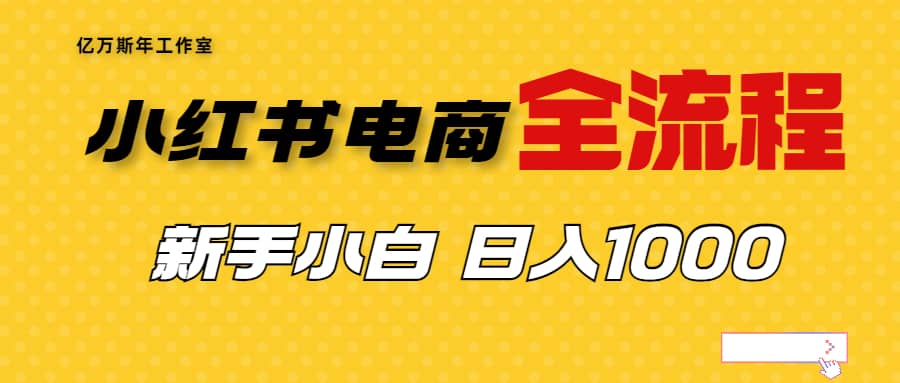 外面收费4988的小红书无货源电商从0-1全流程，日入1000＋-先锋思维