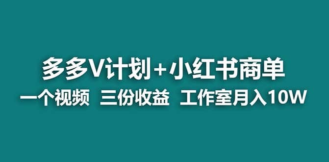 【蓝海项目】多多v计划 小红书商单 一个视频三份收益 工作室月入10w-先锋思维