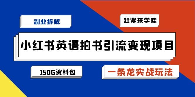 副业拆解：小红书英语拍书引流变现项目【一条龙实战玩法 150G资料包】-先锋思维