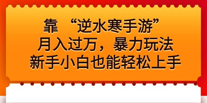 靠 “逆水寒手游”月入过万，暴力玩法，新手小白也能轻松上手-先锋思维