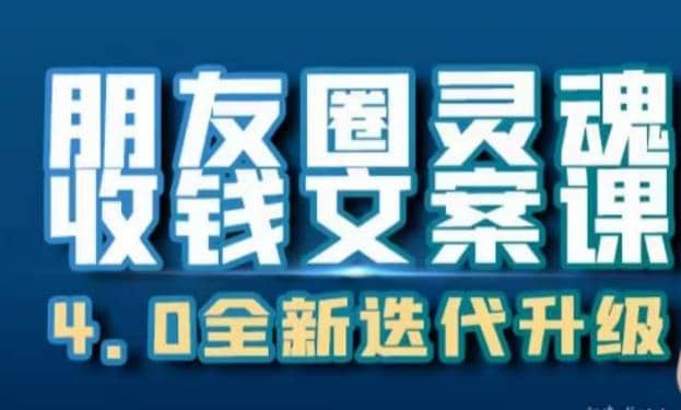 朋友圈灵魂收钱文案课，打造自己24小时收钱的ATM机朋友圈-先锋思维