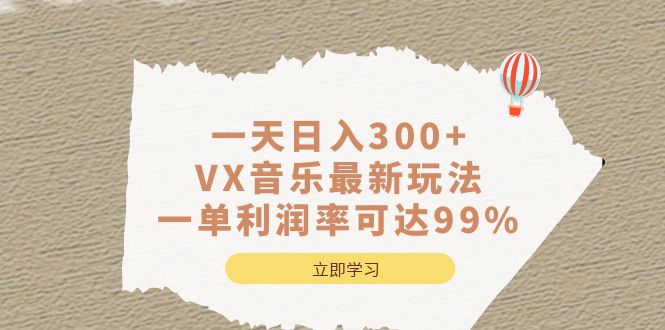 一天日入300 ,VX音乐最新玩法，一单利润率可达99%-先锋思维