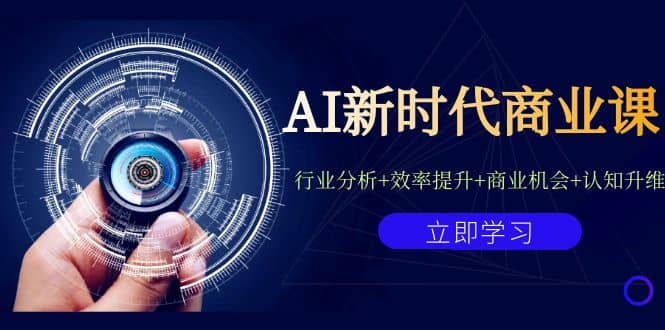 AI新时代商业课：行业分析 效率提升 商业机会 认知升维（40节课 附件）-先锋思维