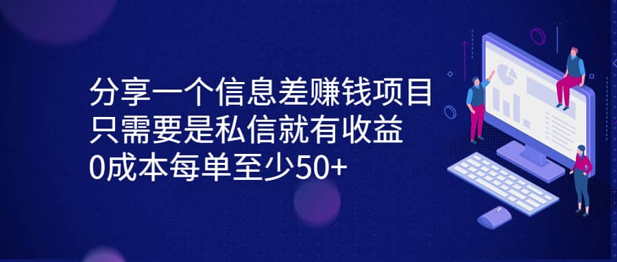 分享一个信息差赚钱项目，只需要是私信就有收益，0成本每单至少50-先锋思维