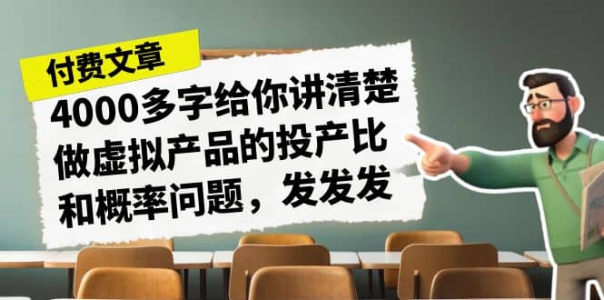 某付款文章《4000多字给你讲清楚做虚拟产品的投产比和概率问题，发发发》-先锋思维