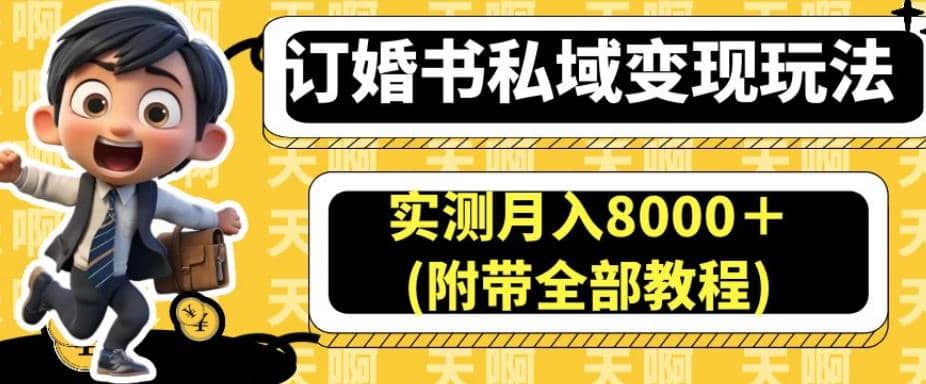 订婚书私域变现玩法，实测月入8000＋(附带全部教程)【揭秘】-先锋思维