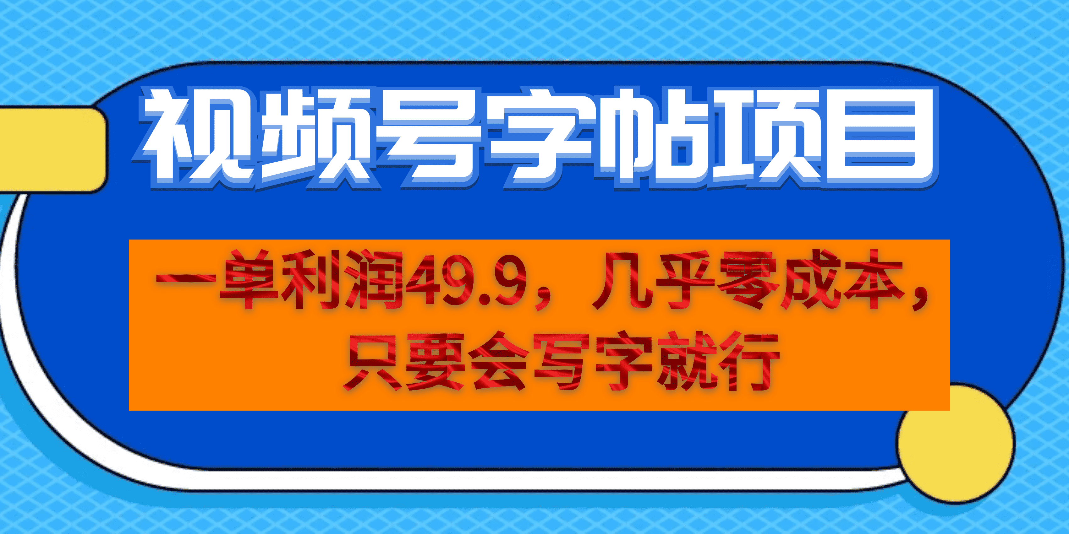 一单利润49.9，视频号字帖项目，几乎零成本，一部手机就能操作，只要会写字-先锋思维