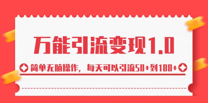 绅白·万能引流变现1.0，简单无脑操作，每天可以引流50 到100-先锋思维