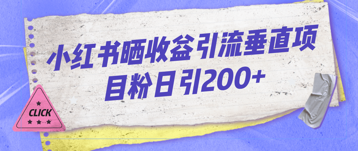 小红书晒收益图引流垂直项目粉日引200-先锋思维