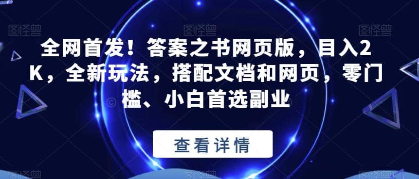 全网首发！答案之书网页版，目入2K，全新玩法，搭配文档和网页，零门槛、小白首选副业【揭秘】-先锋思维