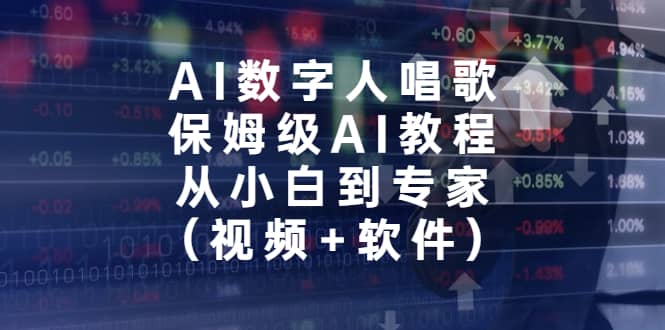 AI数字人唱歌，保姆级AI教程，从小白到专家（视频 软件）-先锋思维