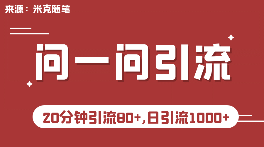 【米克随笔】微信问一问实操引流教程，20分钟引流80 ，日引流1000-先锋思维