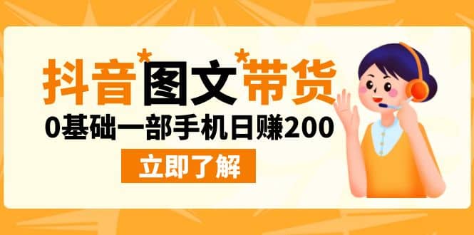 最新抖音图文带货玩法，0基础一部手机日赚200-先锋思维