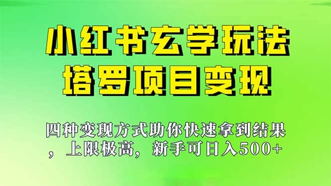 新手也能日入500的玩法，上限极高，小红书玄学玩法，塔罗项目变现大揭秘-先锋思维