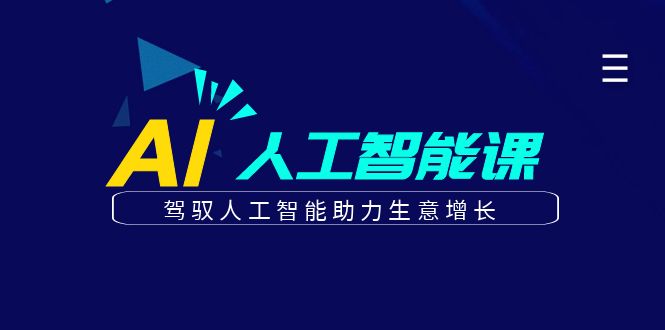 更懂商业·AI人工智能课，驾驭人工智能助力生意增长（50节）-先锋思维