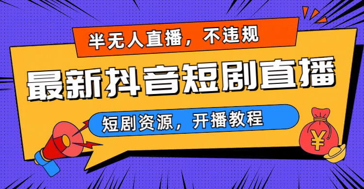 最新抖音短剧半无人直播，不违规日入500-先锋思维