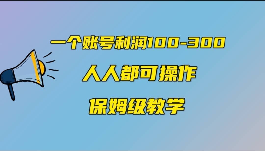 一个账号100-300，有人靠他赚了30多万，中视频另类玩法，任何人都可以做到-先锋思维