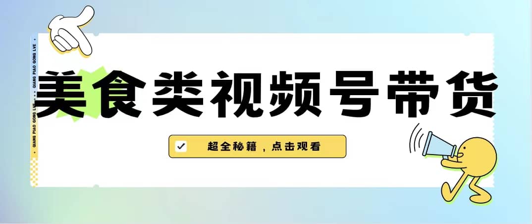 美食类视频号带货【内含去重方法】-先锋思维