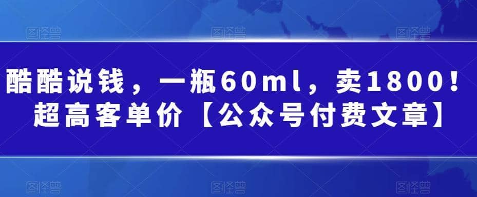 酷酷说钱，一瓶60ml，卖1800！|超高客单价-先锋思维