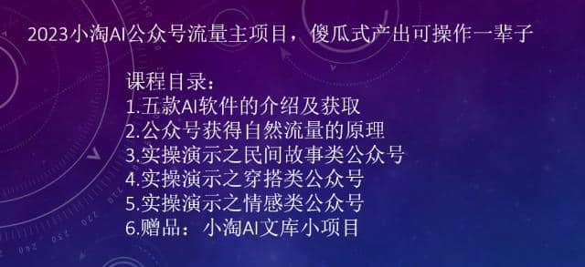 2023小淘AI公众号流量主项目，傻瓜式产出可操作一辈子-先锋思维