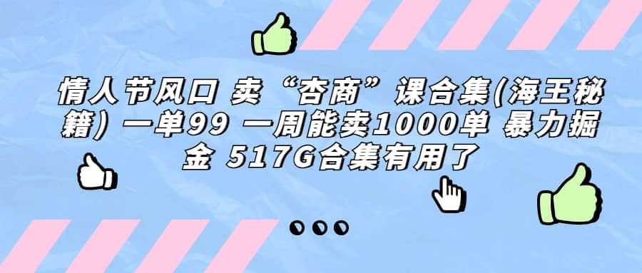 一单利润99 一周能出1000单，卖杏商课程合集(海王秘籍)，暴力掘金-先锋思维