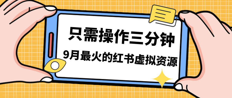 一单50-288，一天8单收益500＋小红书虚拟资源变现，视频课程＋实操课-先锋思维