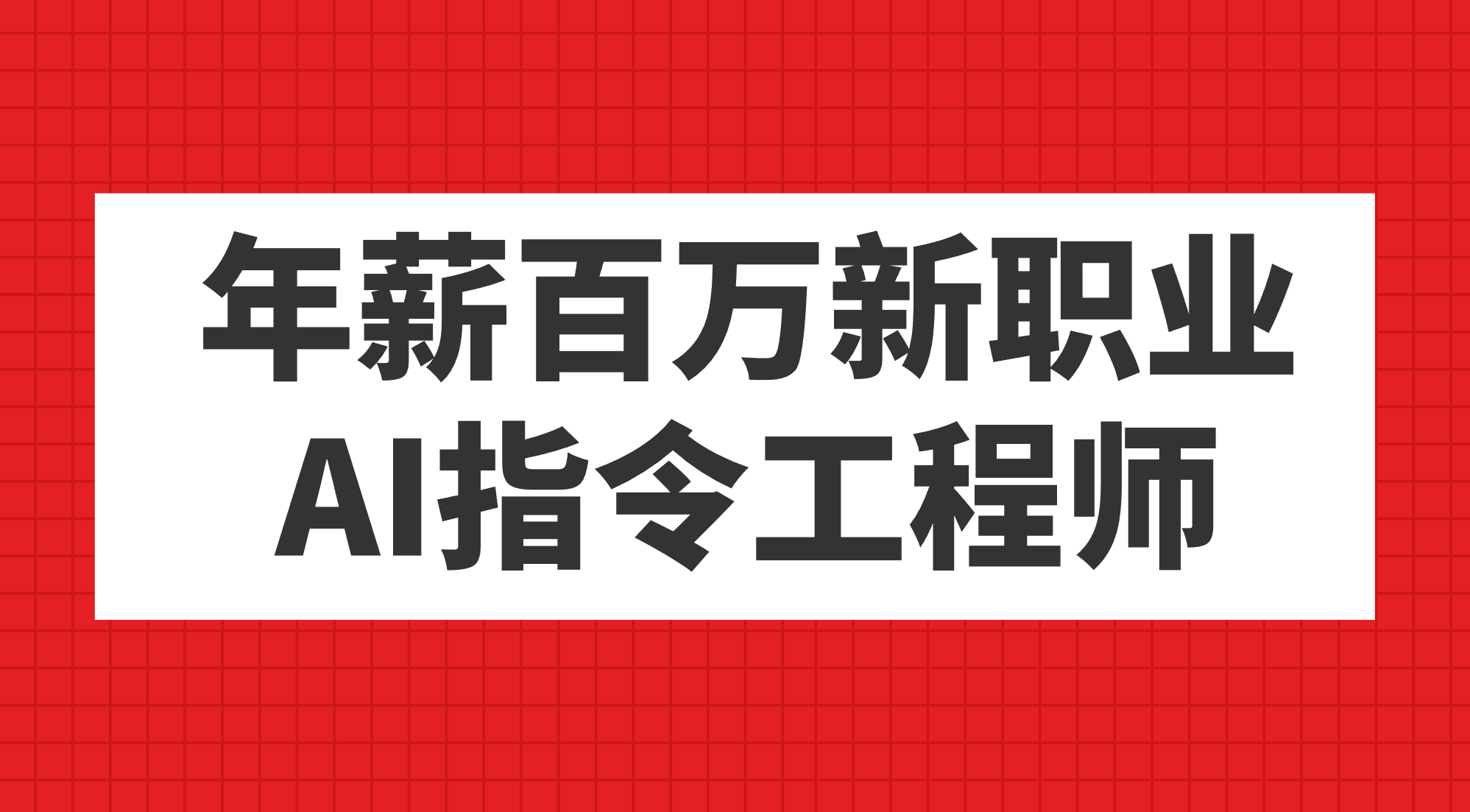 年薪百万新职业，AI指令工程师-先锋思维