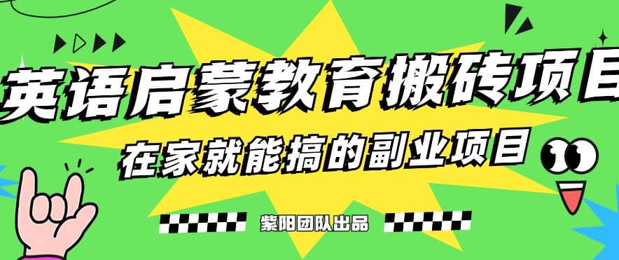 揭秘最新小红书英语启蒙教育搬砖项目玩法-先锋思维