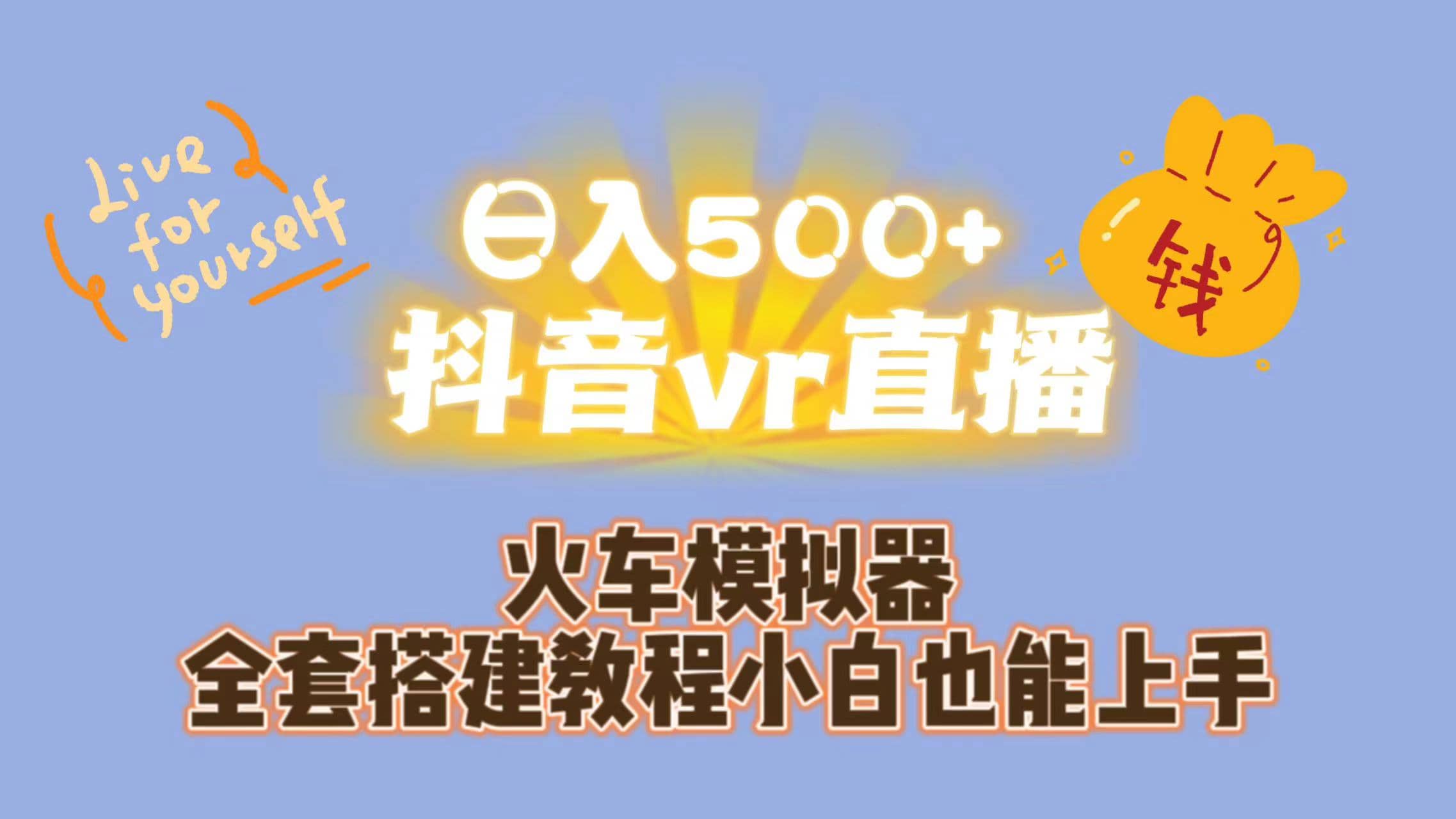 日入500 抖音vr直播保姆式一站教学（教程 资料）-先锋思维