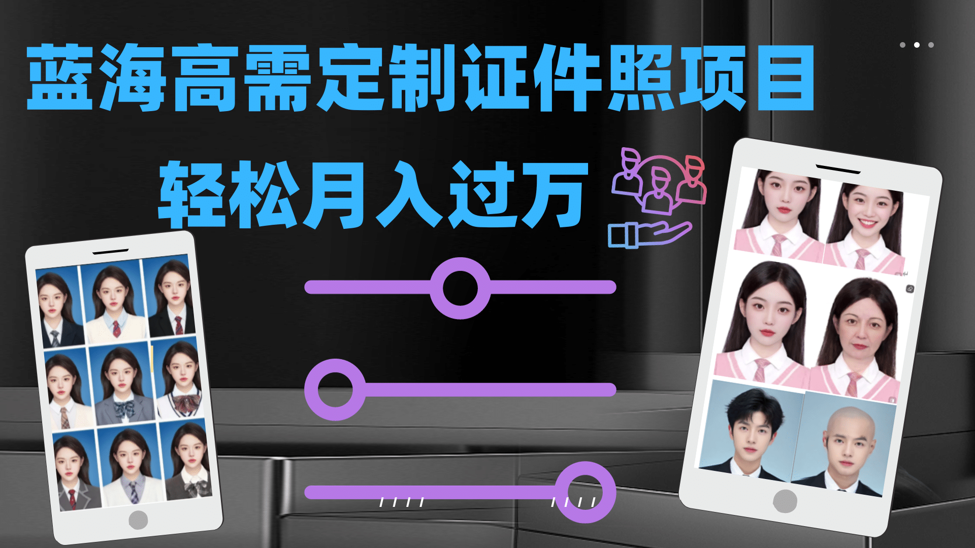 轻松月入过万！高需求冷门项目：证件照定制项目最新玩法-先锋思维