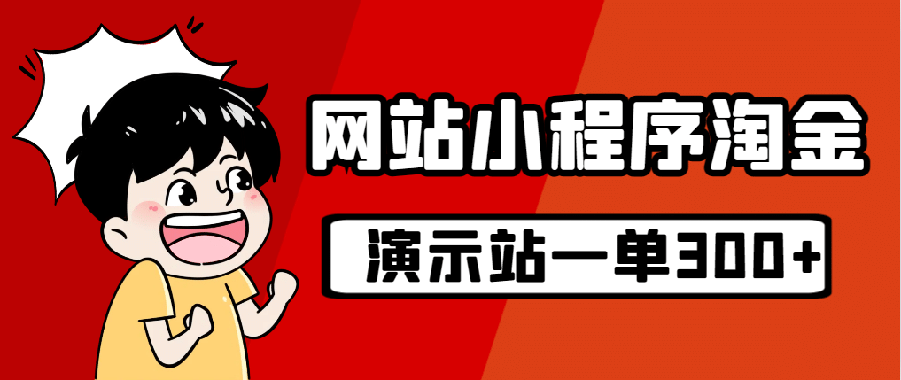 源码站淘金玩法，20个演示站一个月收入近1.5W带实操-先锋思维