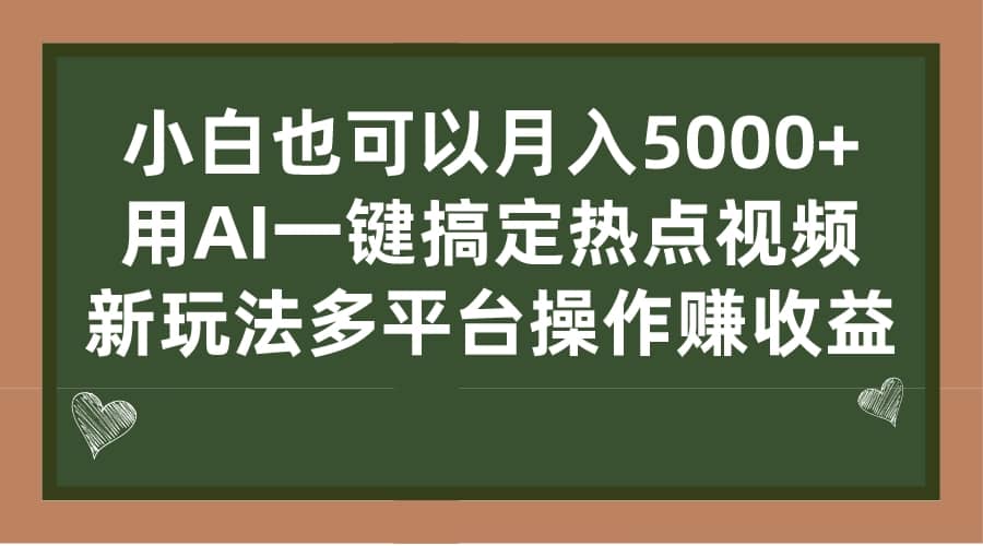 小白也可以月入5000 ， 用AI一键搞定热点视频， 新玩法多平台操作赚收益-先锋思维